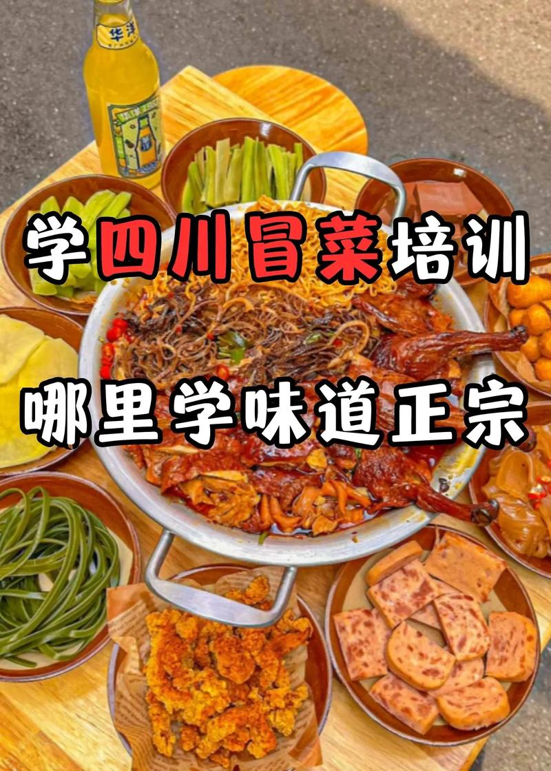 冒菜學(xué)校培訓(xùn)學(xué)校_培訓(xùn)冒菜技術(shù)中心_冒菜培訓(xùn)學(xué)校哪里有